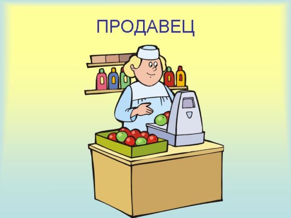 Нарисовать продавца