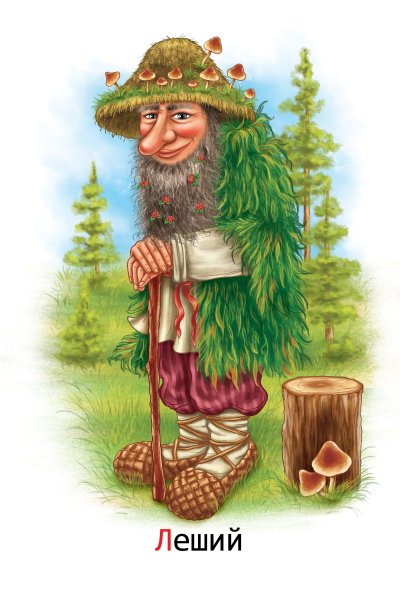 Леший Лесной хозяин