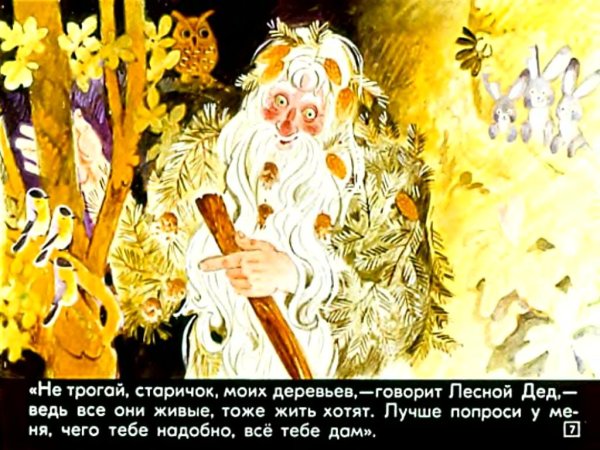 Старичок Боровичок Лесной дед