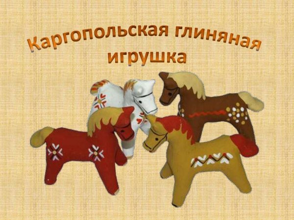 Каргопольская глиняная игрушка рисунок