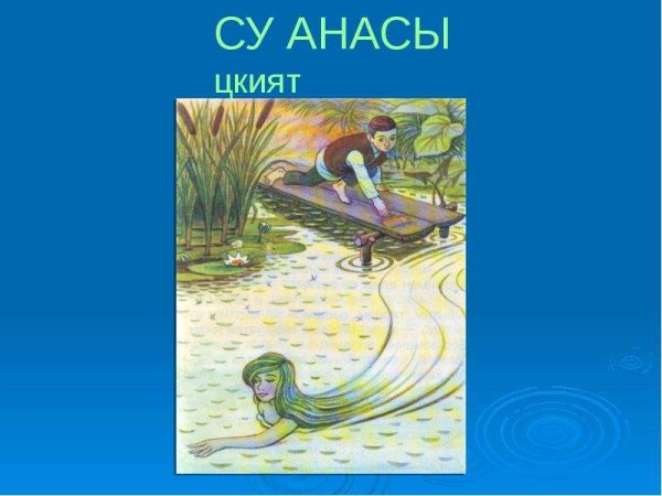 Рисование на тему Су анасы