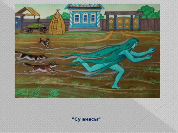 Сказка водяная Габдуллы Тукая