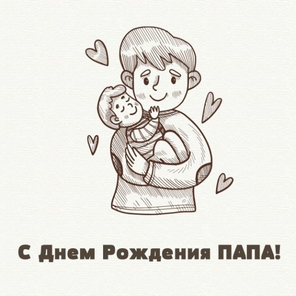 Открытка папе на день рождения рисунок
