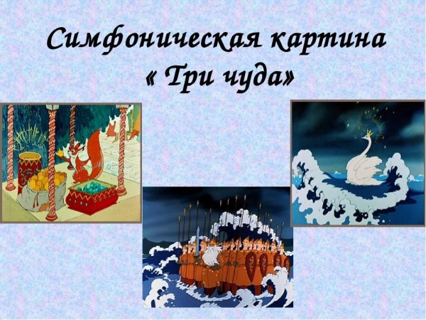 Рисунок к симфонической картине н.а. Римского- Корсакова "три чуда".