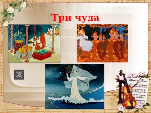 Три чуда Корсакова