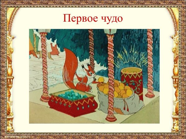 Сказка о царе Салтане три чуда