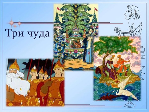 Симфоническая картина три чуда