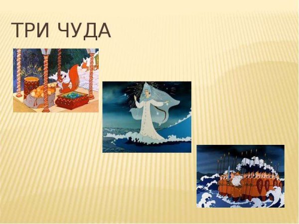 3 Чуда из оперы Римского Корсакова
