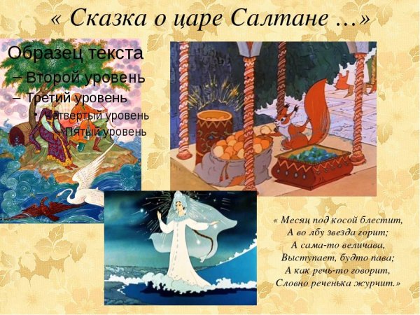 Рисунок к сказке о царе Салтане