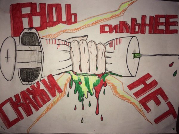 Плакат нет наркотикам