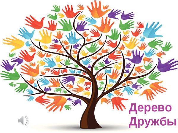 Дерево дружбы