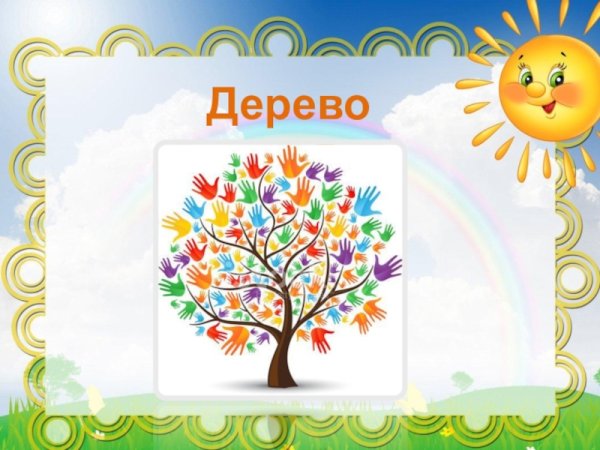 Дерево дружбы для детей
