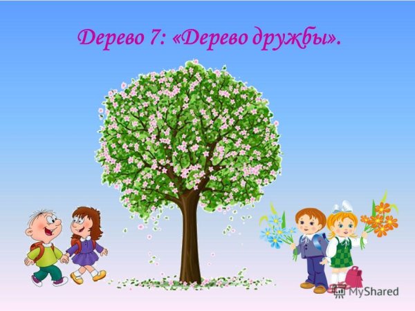 Дерево доброты