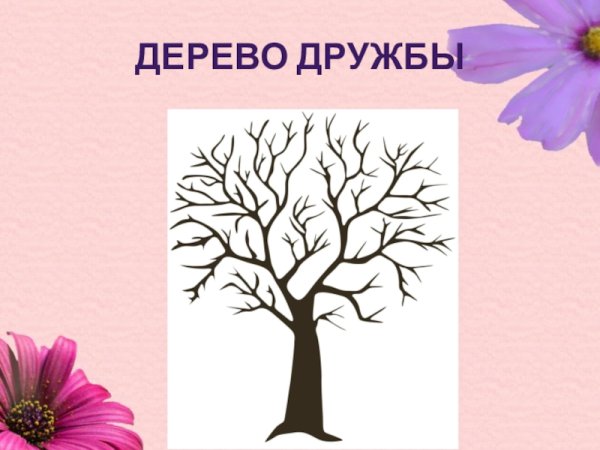 Дерево дружбы