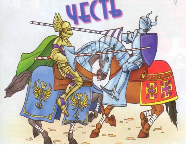 Рыцарские доблести