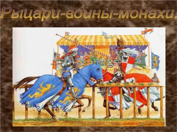 Рыцари турнирсредневековья