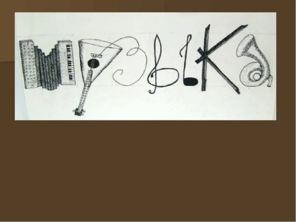 Изобразительно шрифтовая композиция