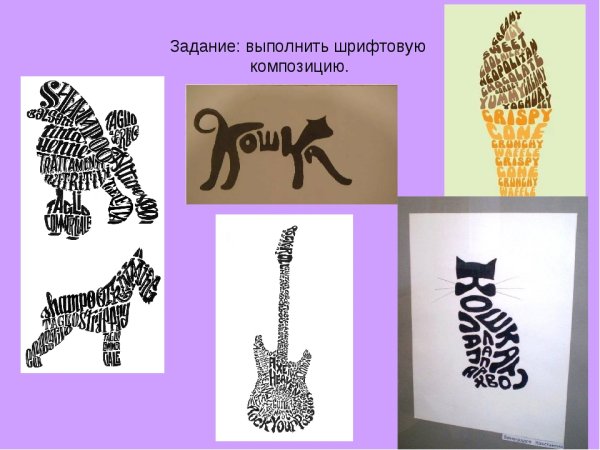 Шрифтовая композиция