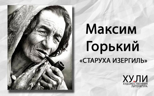 Горький м старуха Изергиль Легенда о Ларре