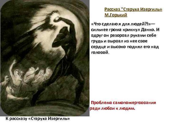 М.Горький старуха Изергиль Легенда