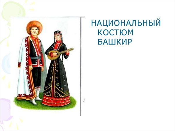 Раскраска национальный костюм башкир