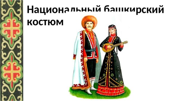 Башкирский национальный костюм башкир раскраска