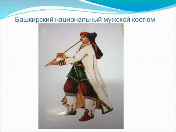 Национальный костюм народа Башкиров