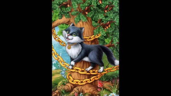 Кот у Лукоморья