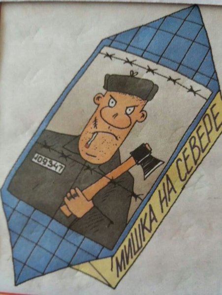 Зек карикатура