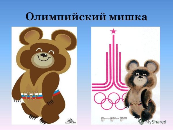 Олимпийский мишка 1980