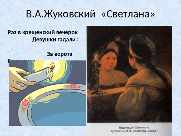 Жуковский Светлана иллюстрации к балладе