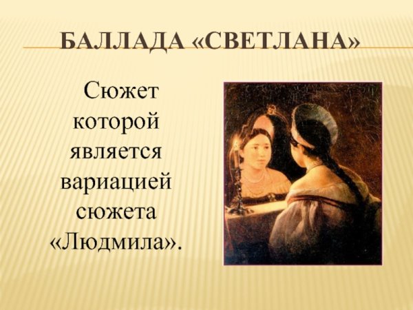 Сон Светланы (Баллада в.а. Жуковского «Светлана»)