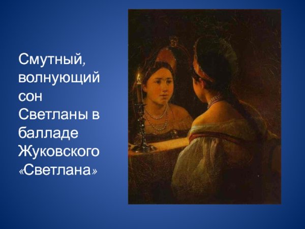 Жуковский Василий Андреевич Баллада Светлана