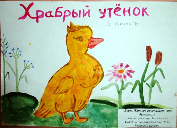 Храбрый утёнок Борис Житков раскраска