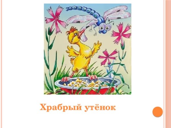 Борис Житков про утенка и стрекозу