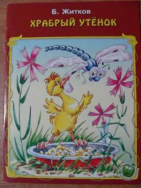 Храбрый утенок иллюстрации