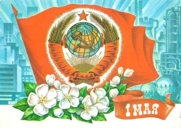 Советские открытки с 1 мая