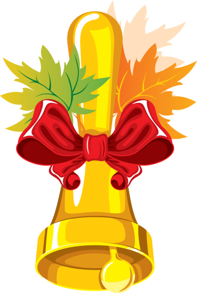 Колокольчик школьный