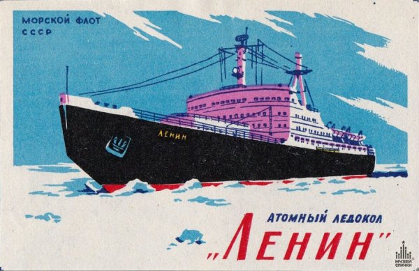 Атомоход ледокол Ленин