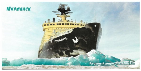 Ледокол открытка