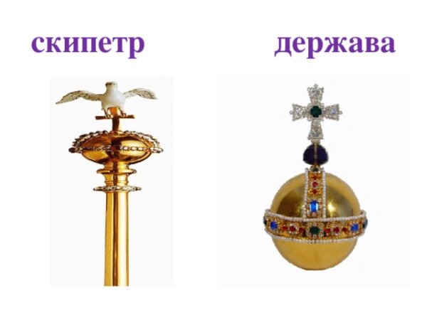 Скипетр на гербе России