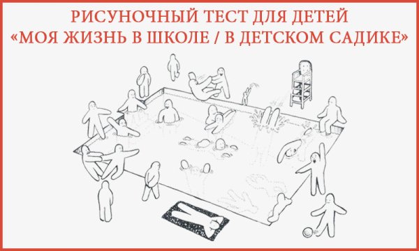 Проективные методики рисуночные тесты