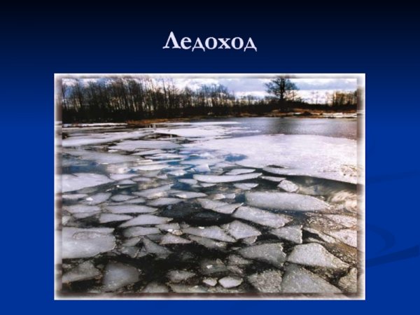 Ледоход презентация для детей