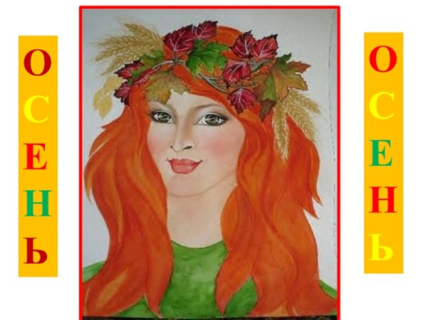 Девушка осень в детсад