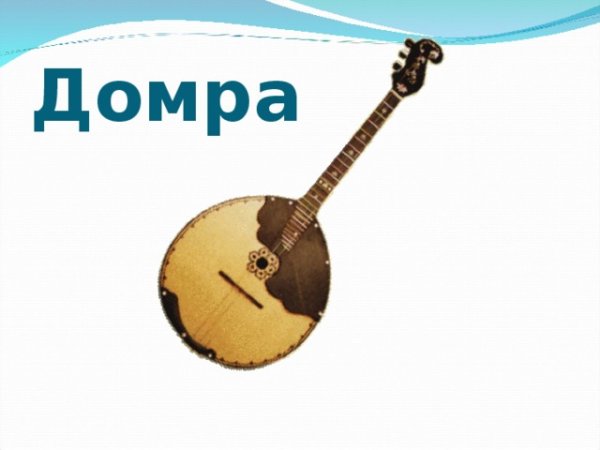 Домра для детей