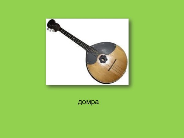 Строение домры малой