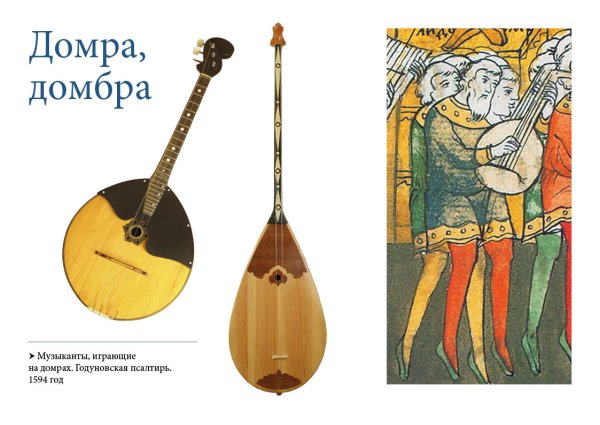 Домра и домбра