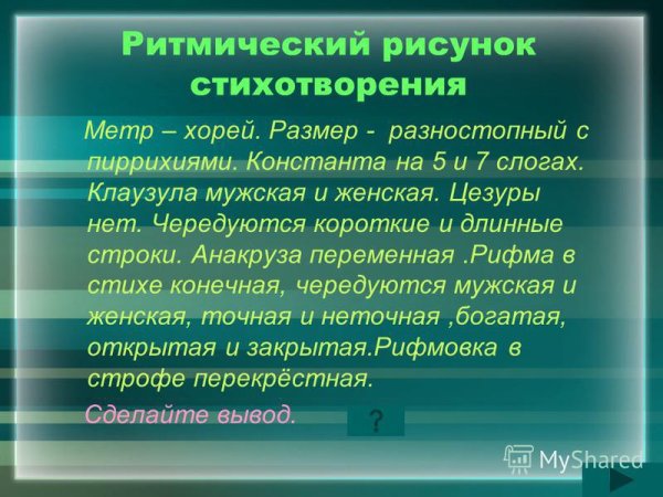 Ритмический узор стихотворения