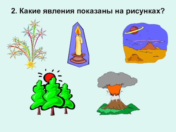 Химическое и физическое явление рисунки