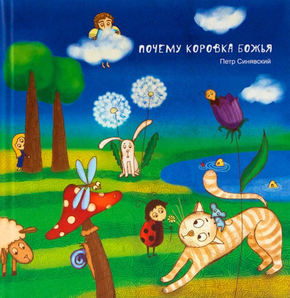 Почему коровка Божья Синявский Петр